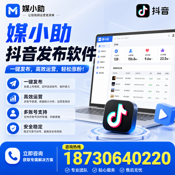 榆林媒小助抖音快手批量发布软件