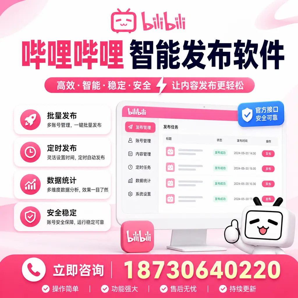哔哩哔哩智能发布软件选型对比:哪个更适合 榆林 的你?
